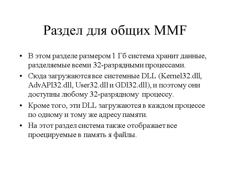 Раздел для общих MMF В этом разделе размером 1 Гб система хранит данные, разделяемые